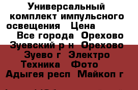 Универсальный комплект импульсного освещения › Цена ­ 12 000 - Все города, Орехово-Зуевский р-н, Орехово-Зуево г. Электро-Техника » Фото   . Адыгея респ.,Майкоп г.